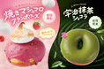 【期間限定】生ドーナツ専門店「we♡donuts」から、とろける焼きマシュマロと宇治抹茶香る2種のドーナツが登場！！