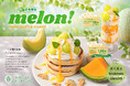 【期間限定】belle-ville pancake cafeから、とろける幸せ「ごほうびメロン」メニューが登場！ ！