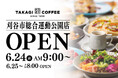 【新店OPEN】今人気急上昇中の髙木珈琲が2026年6月24日（水）愛知県刈谷市にオープン！