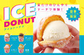 【夏季限定】生ドーナツ専門店「we♡donuts」から、夏だけのひんやりドーナツ "アイスドーナツ"が登場！！