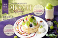 【期間限定】belle-ville pancake cafeから、旬のシャインマスカットとブルーベリーを贅沢に。秋の味覚を楽しむパンケーキ＆スムージーが登場！