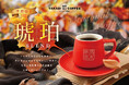 【期間限定】髙木珈琲から、秋限定！コーヒー好きに送る、オリジナルブレンド『琥珀ブレンド』が10月1日より販売開始！