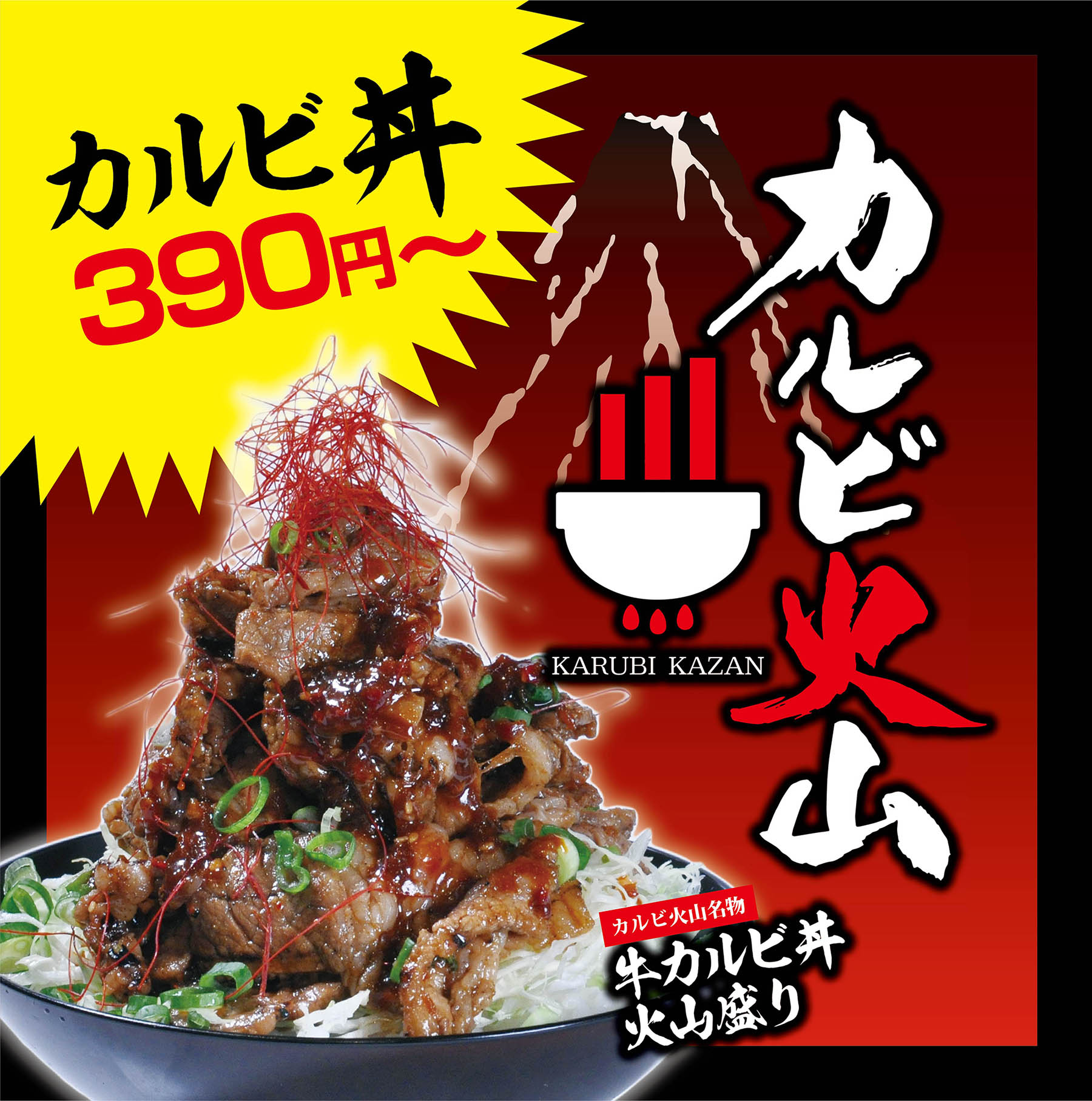 New Open 年10月26日 月 大阪堂島初出店 カルビ丼と火山焼きそば カルビ火山 がオープンします 天王寺 店 難波店に続き 早くも３店舗目 新メニューを掲げてオープン予定 株式会社サンパークのプレスリリース