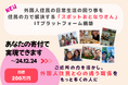 “外国人住民の社会適応”を地域住民がサポートする日本初(※)の取り組みを実践するNPOが、単発のサポート提供を可能にするITプラットフォーム『スポットおとなりさん』構築のために寄付キャンペーンを展開