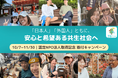 東京発の共生モデル「おとなりさんプログラム」 を運営するJII、認定NPO取得記念寄付キャンペーンを開始