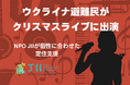 渋谷のクリスマスライブで避難民女性が輝く初舞台 NPOが個性に応じた支援で新たな挑戦をサポート、感動の歌声が響く
