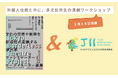 NPO JIIが協力 東京芸術劇場とともに異文化の魅力を引き出す創作ワークショップ