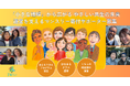 都民20人に1人が外国人、東京発の共生モデル「おとなりさんプログラム」運営を支えるマンスリー寄付サポーターを募集開始（〜12/25）