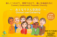 分断を超えるために日常を理解しあう「おとなりさん」と外国人住民のリアル交流イベント【12/7（日）開催】