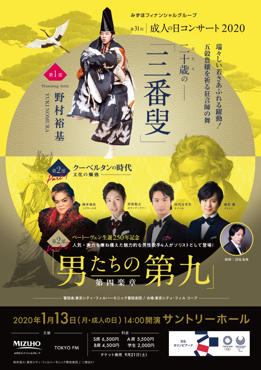 「第31回　成人の日コンサート2020」に新成人の方、25組50名をご招待！