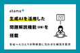 atama+、生成AIを活用した問題解説機能(β版)を搭載