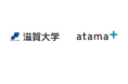 滋賀大学の入学前教育にて、AI教材「atama+」の活用が決定