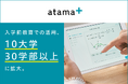 AI教材「atama+」の入学前教育での活用、立命館大学などの10大学30学部以上に拡大