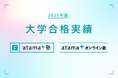 「進学個別 atama+塾」「atama+ オンライン塾」2025年度大学合格実績のお知らせ