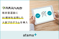 大東文化大学、26年度総合型選抜入試にAI教材を活用した入試プログラムを導入決定