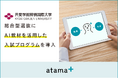 共愛学園前橋国際大学、26年度新設のデジタル共創学部の総合型選抜にて、AI教材を活用した入試プログラムを導入