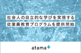 atama plus、社会人の自立的な学びを実現する従業員教育プログラムを提供開始