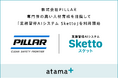 半導体製造装置（洗浄装置）向け継手で世界シェア90％の株式会社PILLAR、専門性の高い人材育成を目指して「業務習得AIシステム Sketto」を利用開始