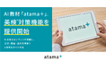 AI教材「atama＋」、英検®対策機能を提供開始