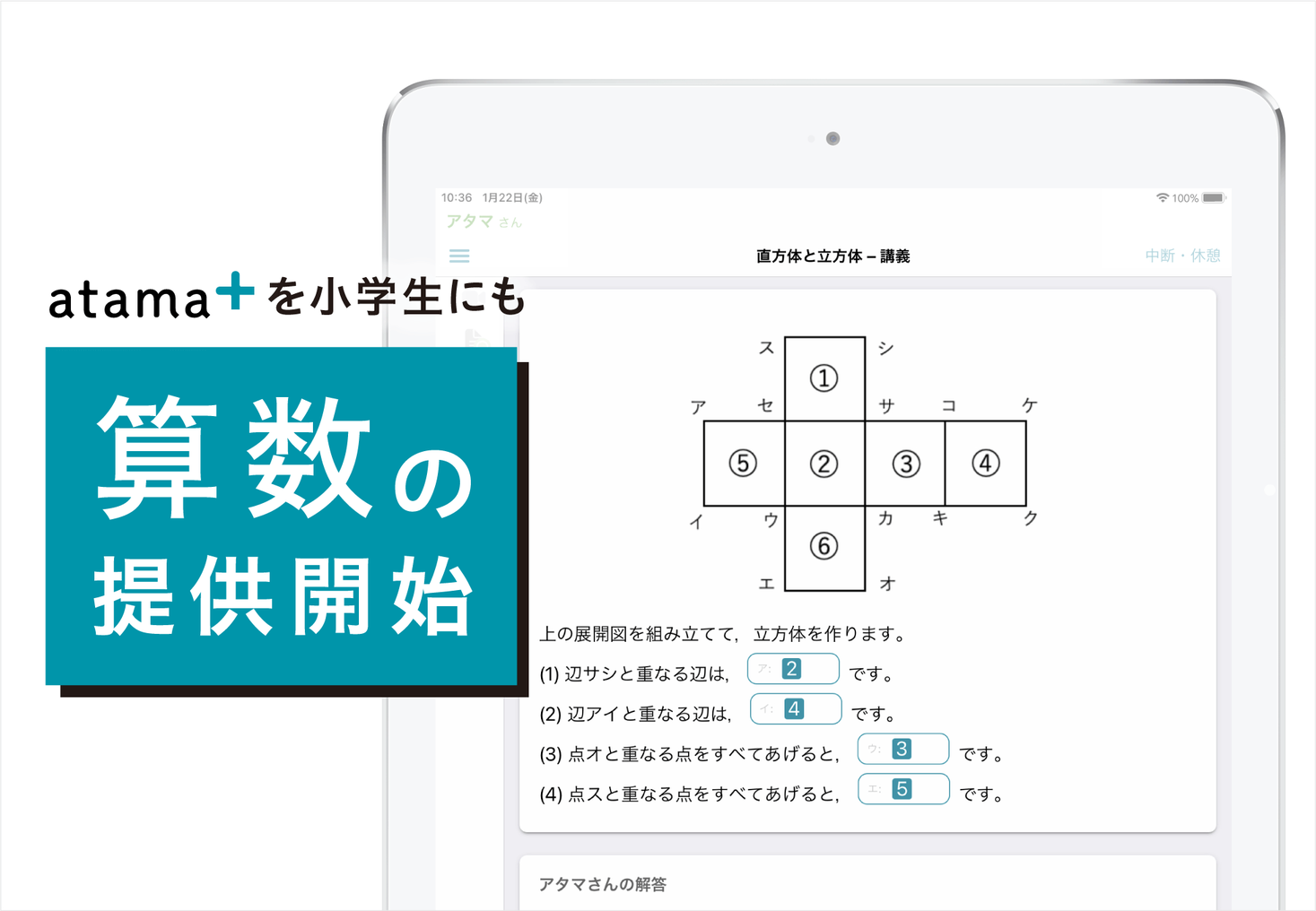 Ai先生 Atama 小学生向け 算数 の提供を開始 Atama Plus株式会社のプレスリリース