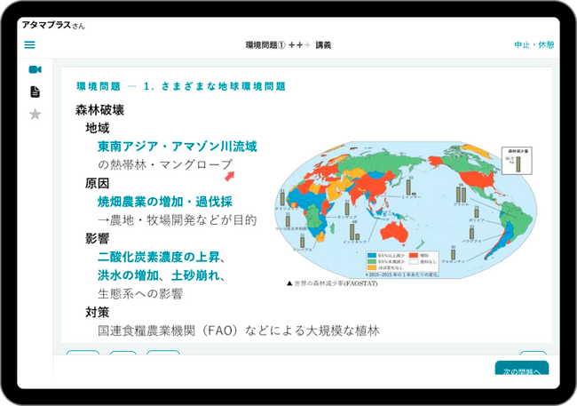 atama＋高校生向け「地理」の学習画面