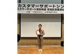 「カスタマーサポートシンポジウム」にて当社が受賞記念講演を行いました