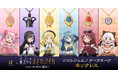 『劇場版 魔法少女まどか☆マギカ〈ワルプルギスの廻天〉』共に歩んできた時間が、いま美しく輝きだす。精巧な造形美が紡ぐ、ソウルジェム・ダークオーブネックレス