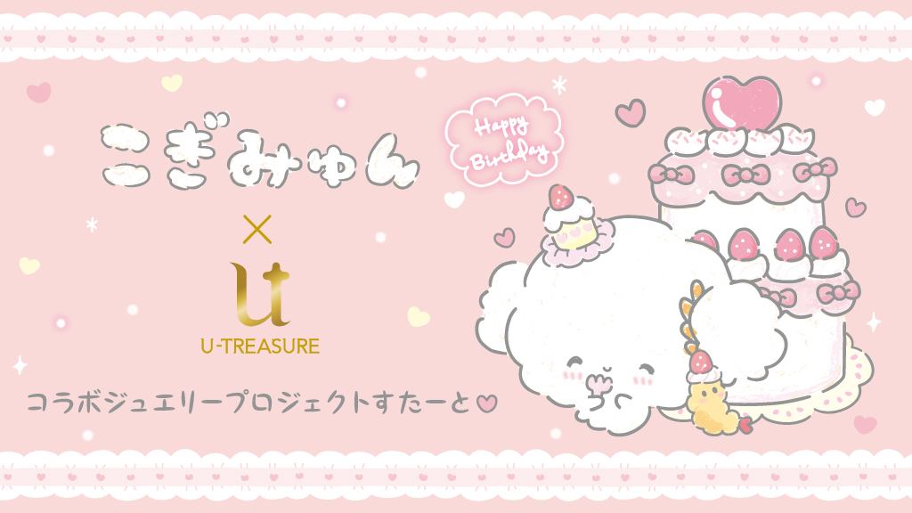 こぎみゅん × U-TREASURE】こぎみゅんの誕生日（5月7日）を記念して