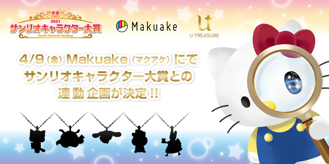 21年サンリオキャラクター大賞 コラボ企画 クラウドファンディングの開催決定 4月9日 金 開始 株式会社ユートレジャーのプレスリリース