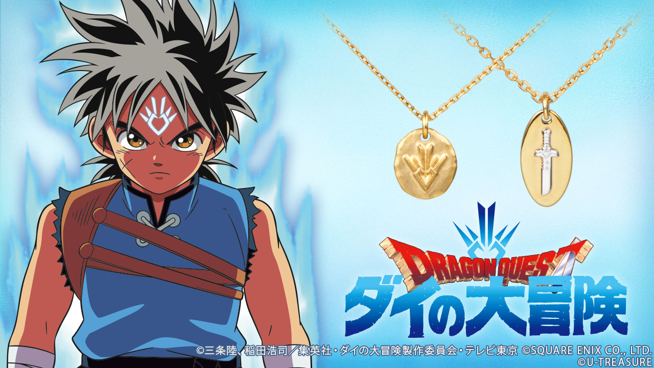 ドラゴンクエスト ダイの大冒険 ネックレス2種類 竜 ドラゴン の紋章 とパプニカのナイフをモチーフ 5月31日 月 まで予約受付 株式会社ユートレジャーのプレスリリース