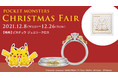 【ポケモン】クリスマスフェア。12月8日（水）～26日（日）まで開催