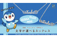 【ポケモン】フリーライティングペンダントにポッチャマ追加。4種類のフォント、3種類の色味から選んでネームネックレスにも。12月24日（金）発売