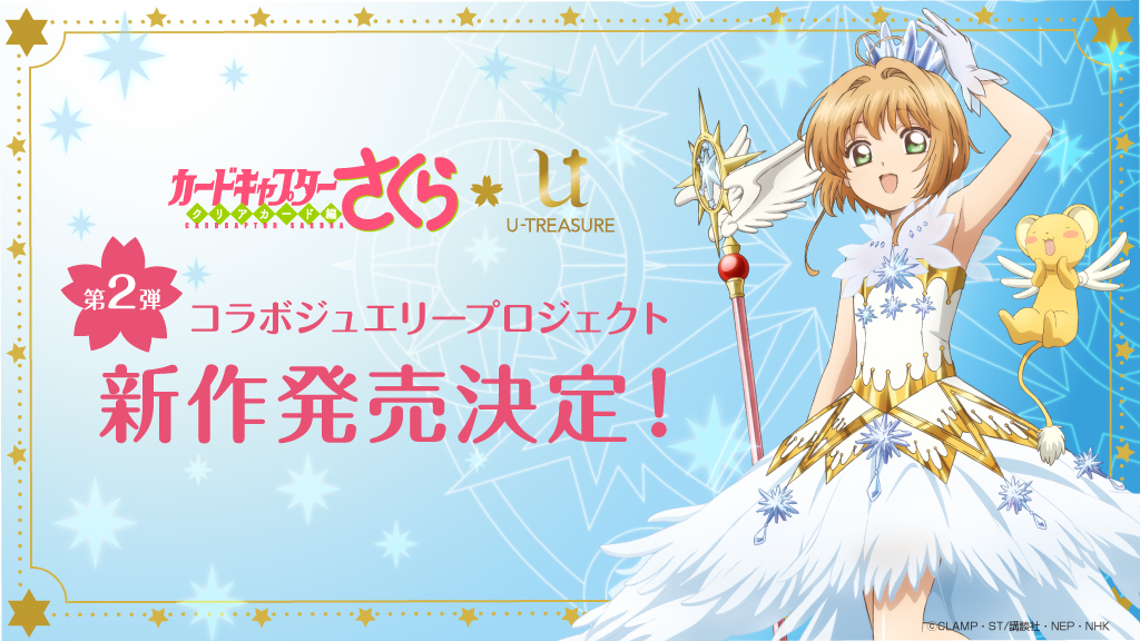 カードキャプターさくら クリアカード編 ユートレジャー コラボジュエリープロジェクト 第2弾 新作リング 指輪 発売決定 株式会社ユートレジャーのプレスリリース