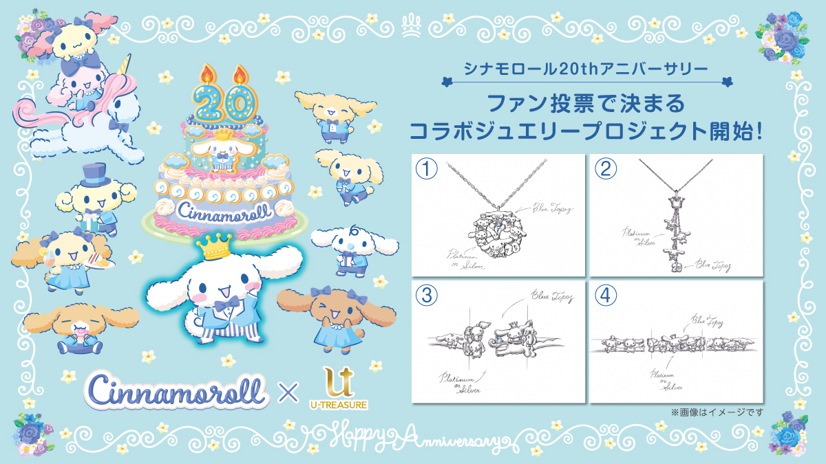 シナモロールデビュー周年記念 コラボジュエリープロジェクト 開催 Sns投票で4デザインから1位を商品化 3月18日 金 まで投票受付 株式会社ユートレジャーのプレスリリース