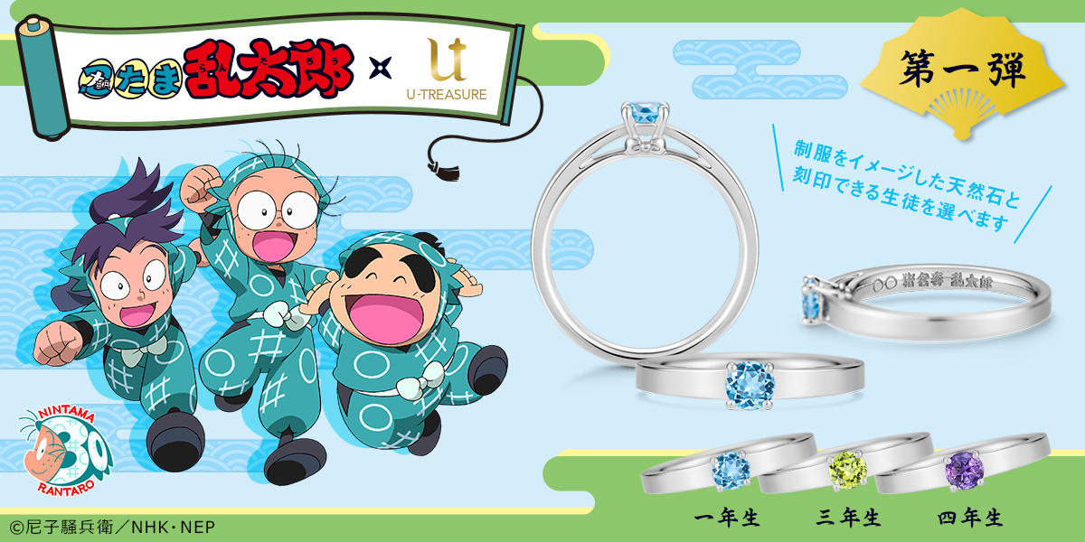 忍たま 乱太郎 放送30年記念ソリティアリング 指輪 3種類 一年生ブルートパーズ 三年生ペリドット 四年生アメシストがきらめく 8月25日 木 まで予約受付 株式会社ユートレジャーのプレスリリース