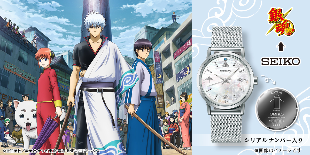 TVアニメ『銀魂』初のセイコーとコラボレーションした腕時計。文字盤に