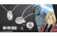 「鋼の錬金術師 FULLMETAL ALCHEMIST」ダブルリングネックレス。エルリック兄弟の絆を離れないふたつのリングで表現。リングはオートメイルと鎧をモチーフに