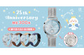 【しろたん】アニバーサリーウォッチ（腕時計）。300本限定、ベルトは全4種類。25周年をお祝いしたデザインが文字盤と裏蓋を彩ります。2024年10月15日（火）まで予約受付