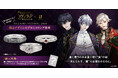 『イケメンヴィラン 闇夜にひらく悪の恋』プロミスリング(指輪)3種類。衣装や装飾品をモチーフに瞳の色をイメージした宝石が輝くデザイン