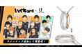 アニメ「ハイキュー‼」リングネックレス。烏野高校・青葉城西高校ver. ラインナップを追加して再登場!2025年1月28日(火)まで予約受付