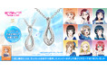 『ラブライブ!サンシャイン!!』Aqours結成9周年を記念したネックレス。メンバーの名前を刻印した「水」と「無限の時間」をイメージしたデザイン。2025年3月19日(水)まで予約受付
