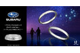 【SUBARU（スバル）】公認、結婚指輪（マリッジリング）。12月24日（水）発売