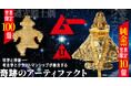 “超古代のロマン”をジュエリー職人が純金でフィギュアに。【ムー】完全監修。「純金　黄金ジェット」世界限定10個、「純金　遮光器土偶」世界限定100個発売