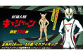 「キャシャーンがやらねば、誰がやる！」18金でよみがえる『新造人間キャシャーン』【限定100体】ミニフィギュア誕生