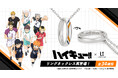 アニメ「ハイキュー‼」リングネックレスが再登場。各高校のイメージカラーを表面にデザイン。内側にはキャラクター名の刻印を（全34種類）