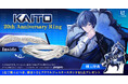 共に歩んだ20年の軌跡を、永遠の輝きへ「KAITO」20周年を祝う特別なリング（指輪）。ライトブルーサファイアが輝く、「KAITO」の衣装モチーフのデザイン