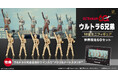 「ウルトラ6兄弟」18金ミニフィギュア《60セット限定》。「ゾフィー」から「ウルトラマンタロウ」まで、伝説のシーンをイメージ