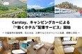 Carstay、キャンピングカーによる 『“動くホテル”配車サービス』開始