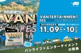 日本最大級のバンライファー祭典『VANTERTAINMENT FES 2024』開催