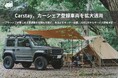 Carstay、カーシェア登録車両を拡大適用